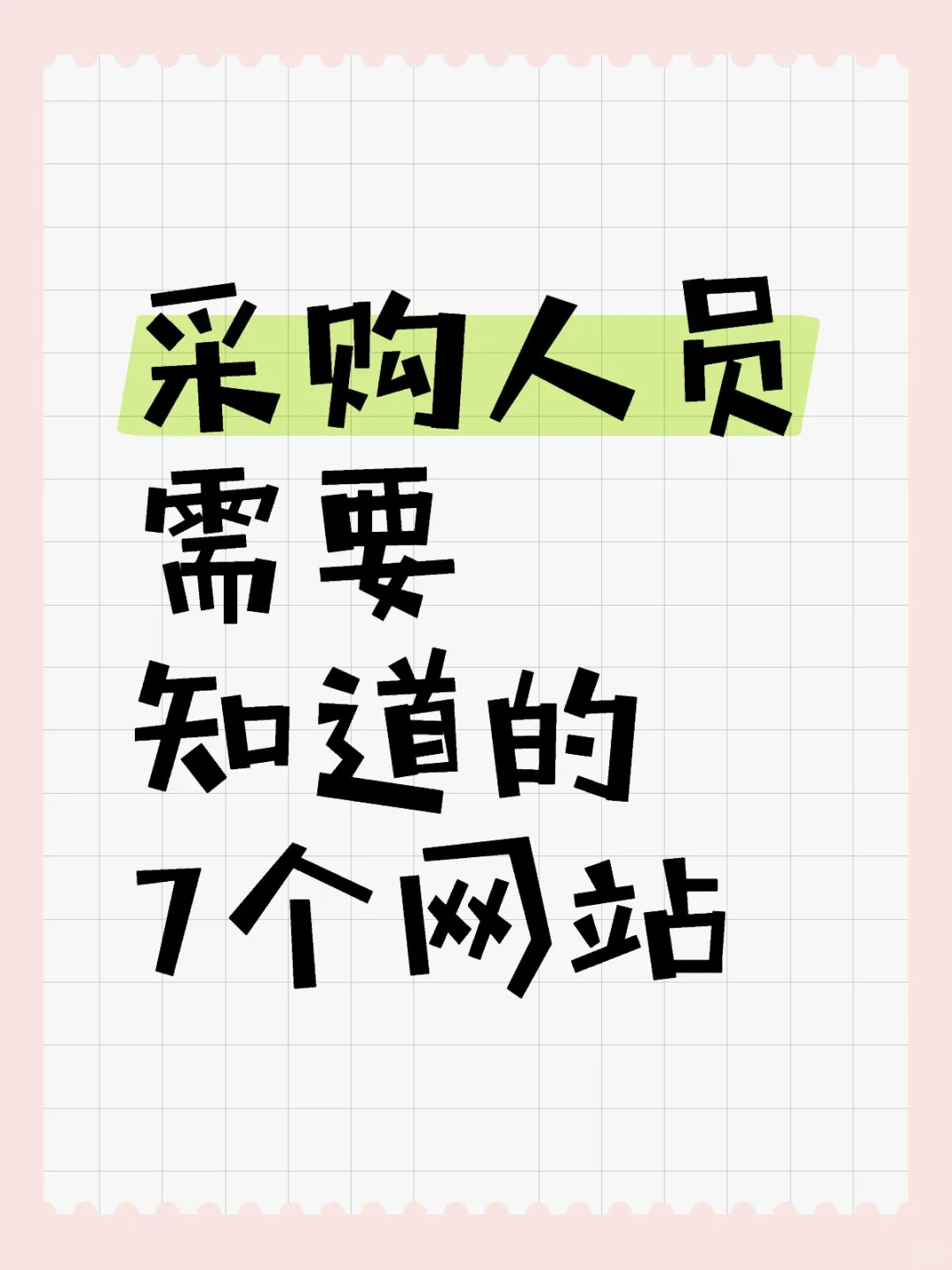 采购人员需要知道的7个网站???