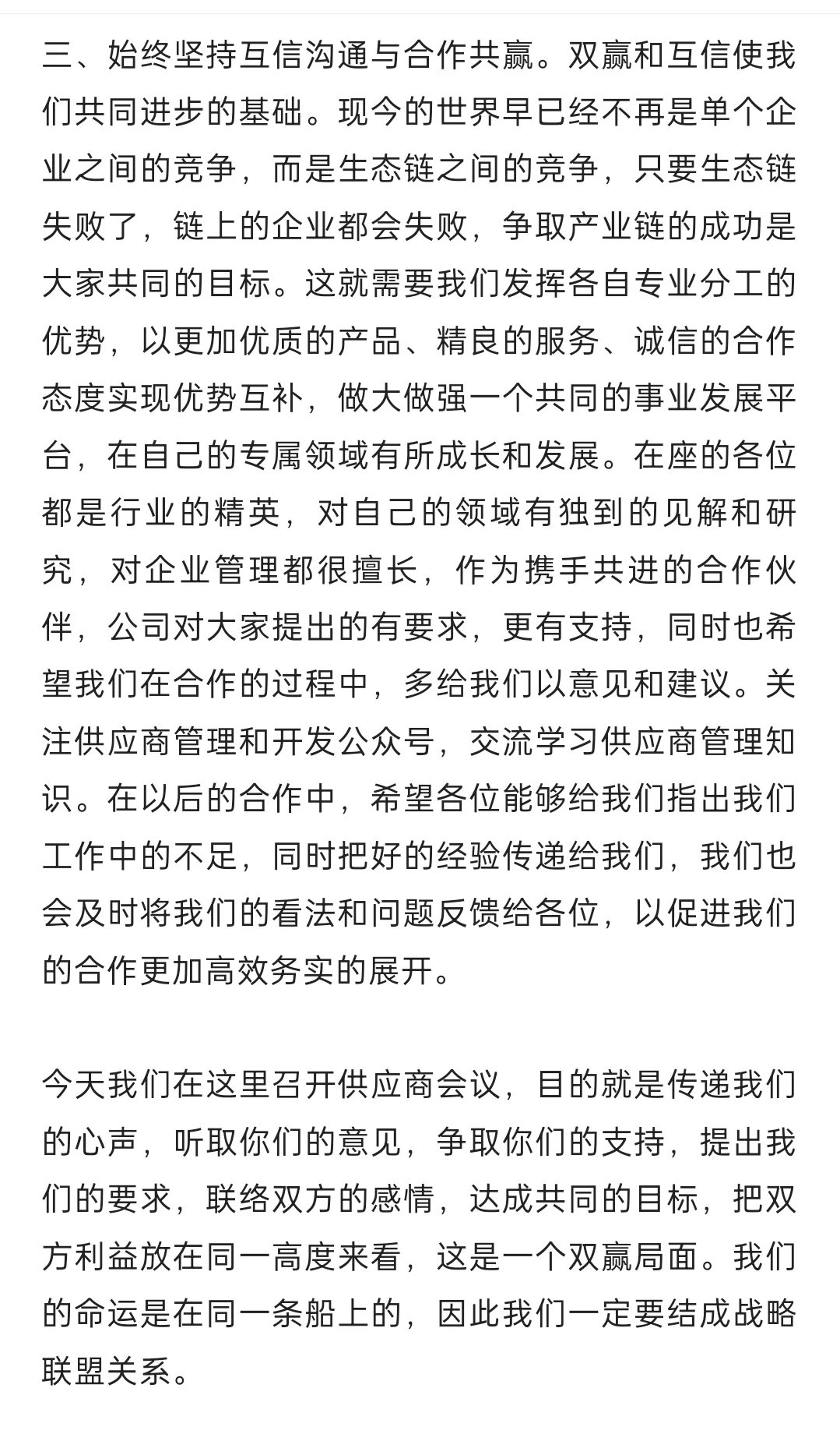 【经验分享】供应商大会演讲稿