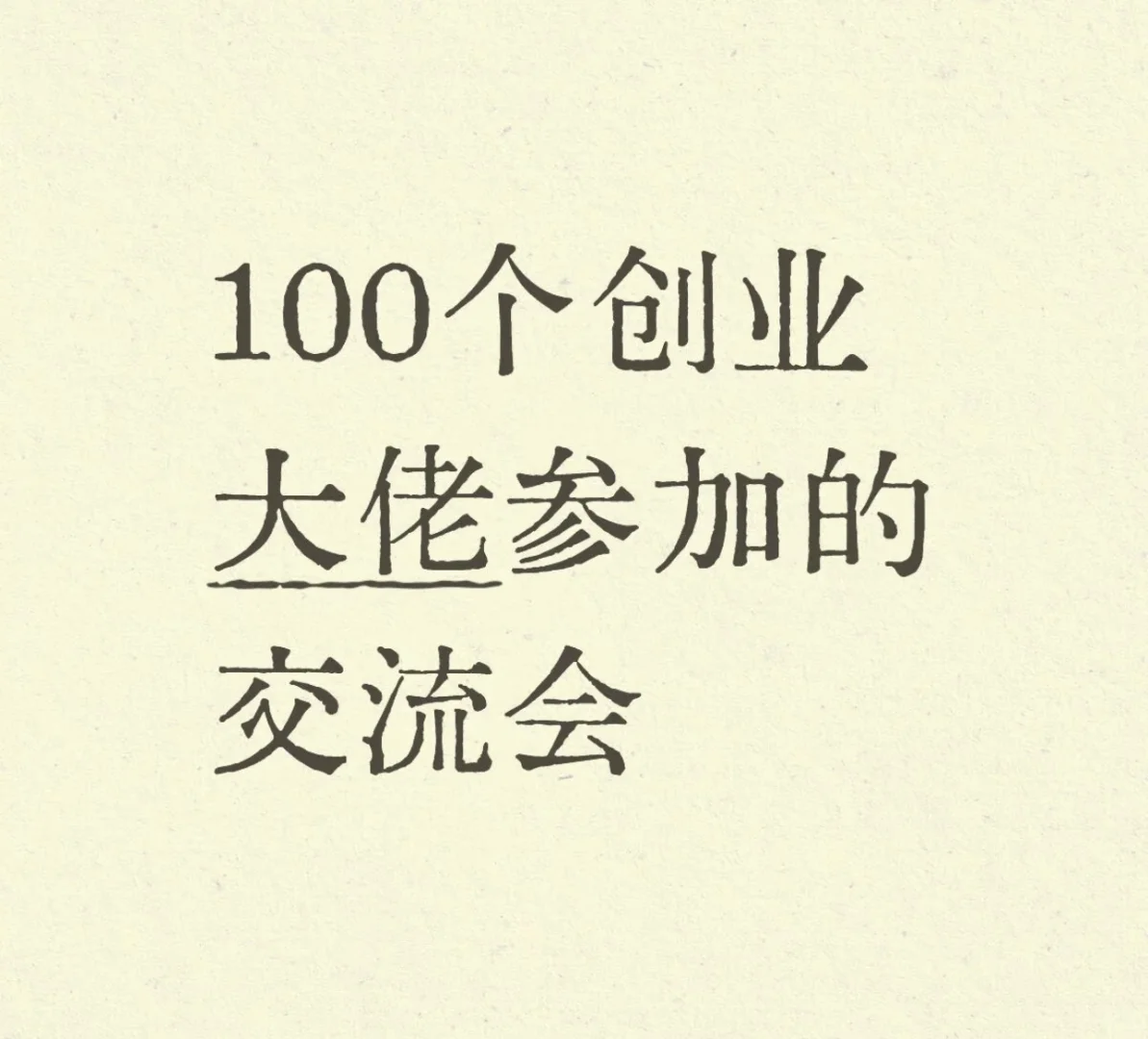 十个创业大佬参加的交流会