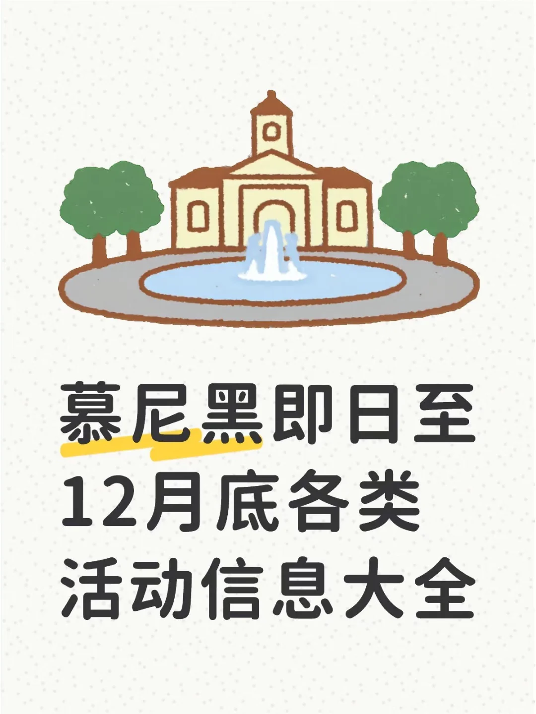 ??慕尼黑即日起到12月底活动信息大全