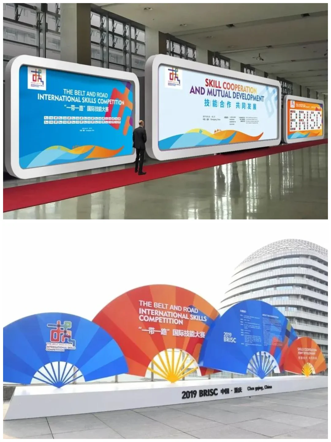 一带一路国际技能大赛活动氛围设计