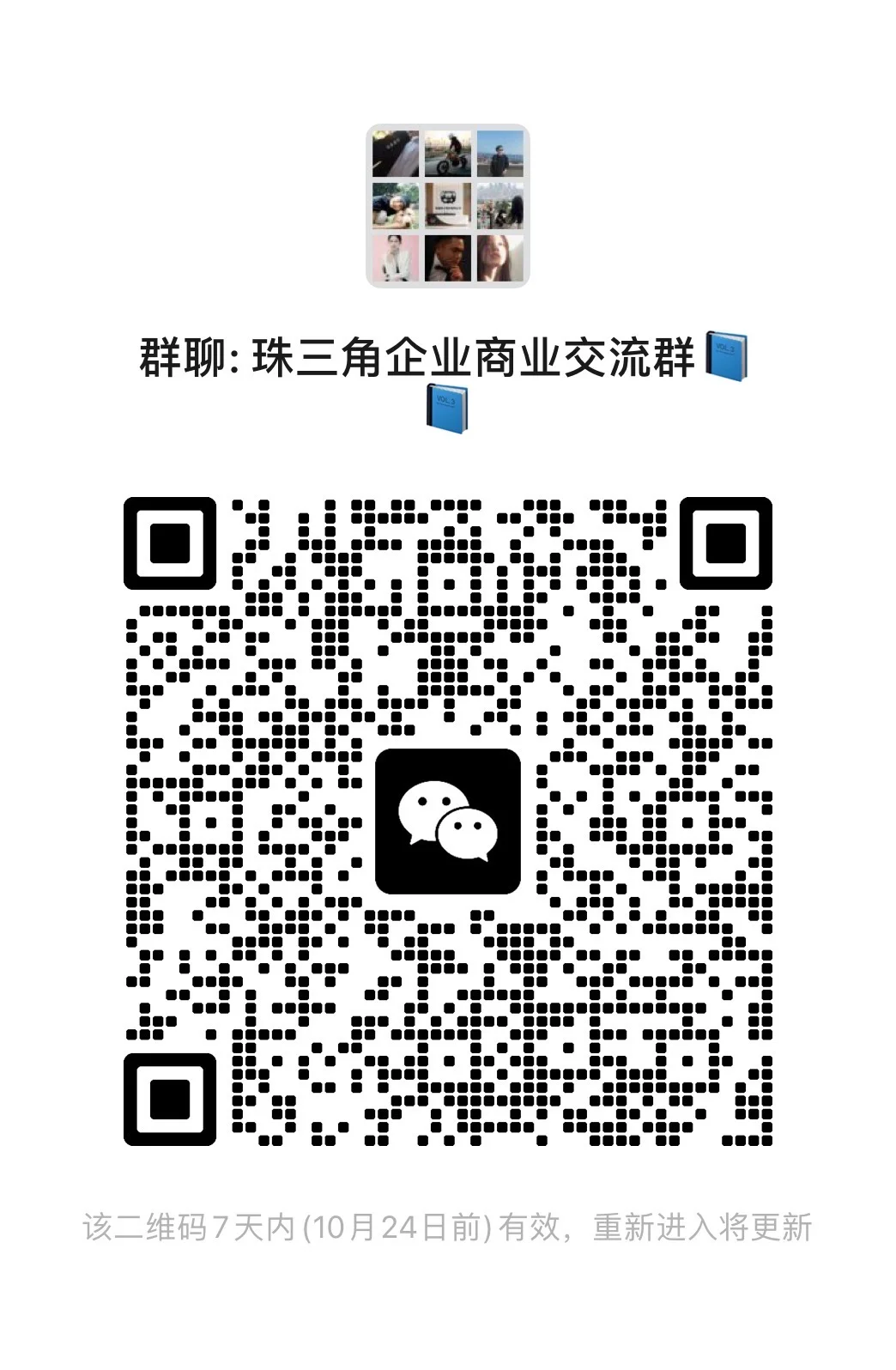 ?群聊：珠三角企业商业交流群?