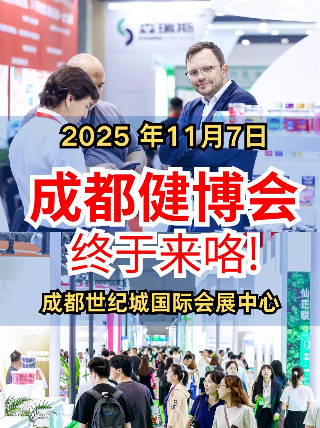 2025年成都健博会11月7日!