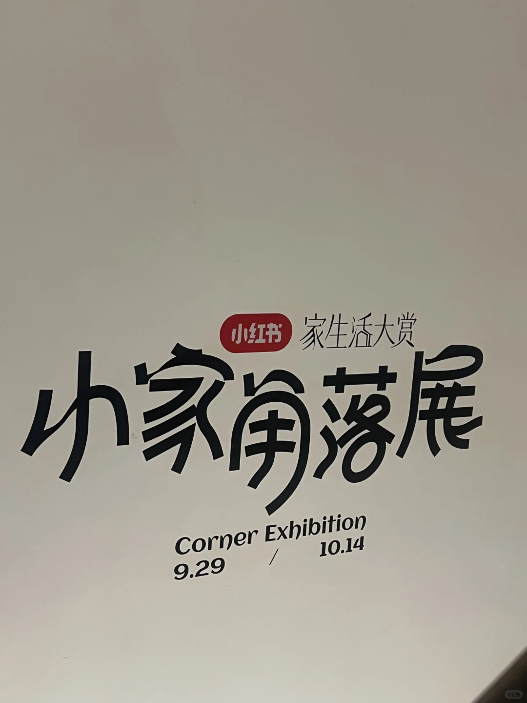 小红书设计周偶遇了超多薯队长?