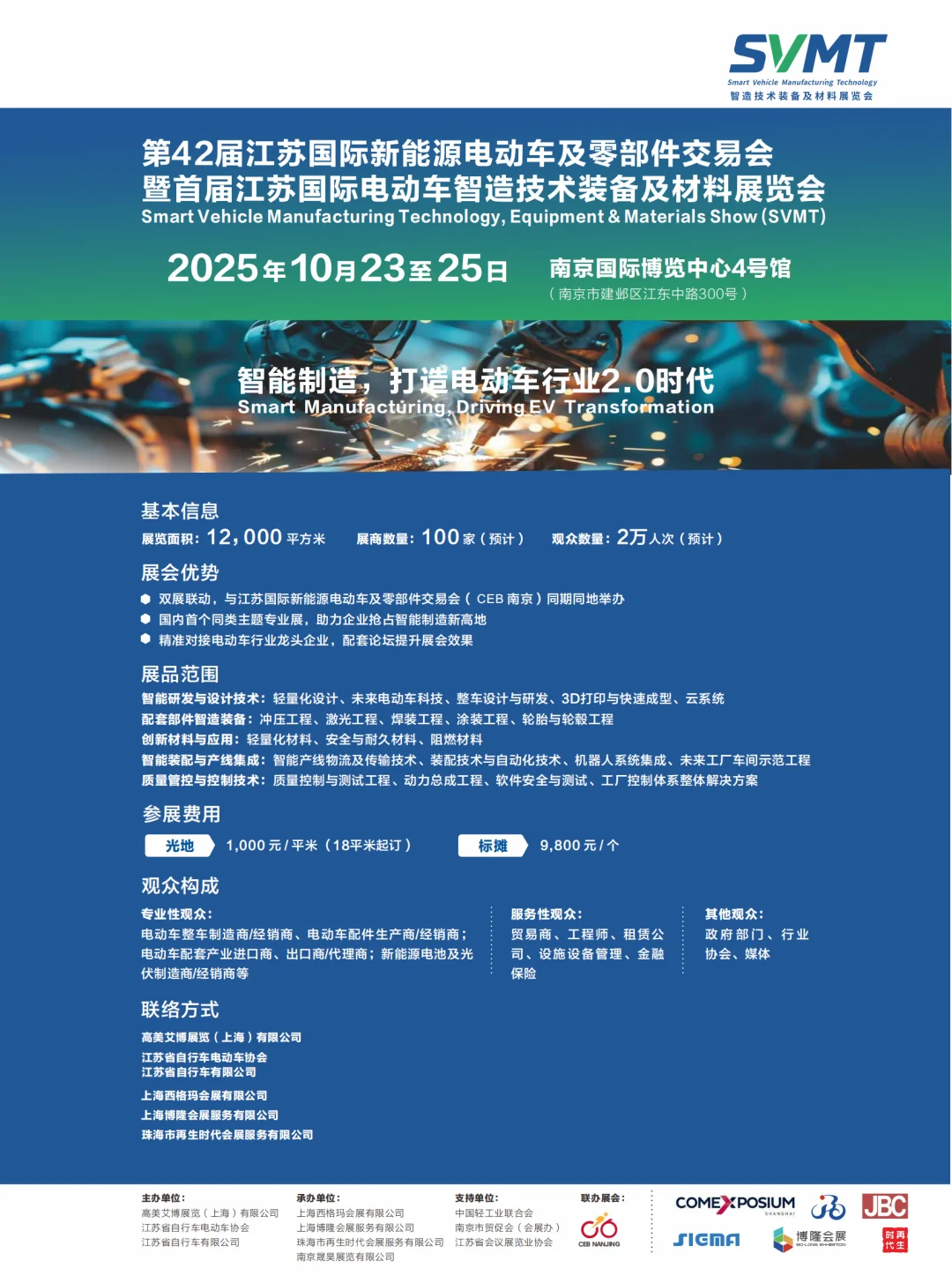 电动车制造技术装备及材料展2.0时代