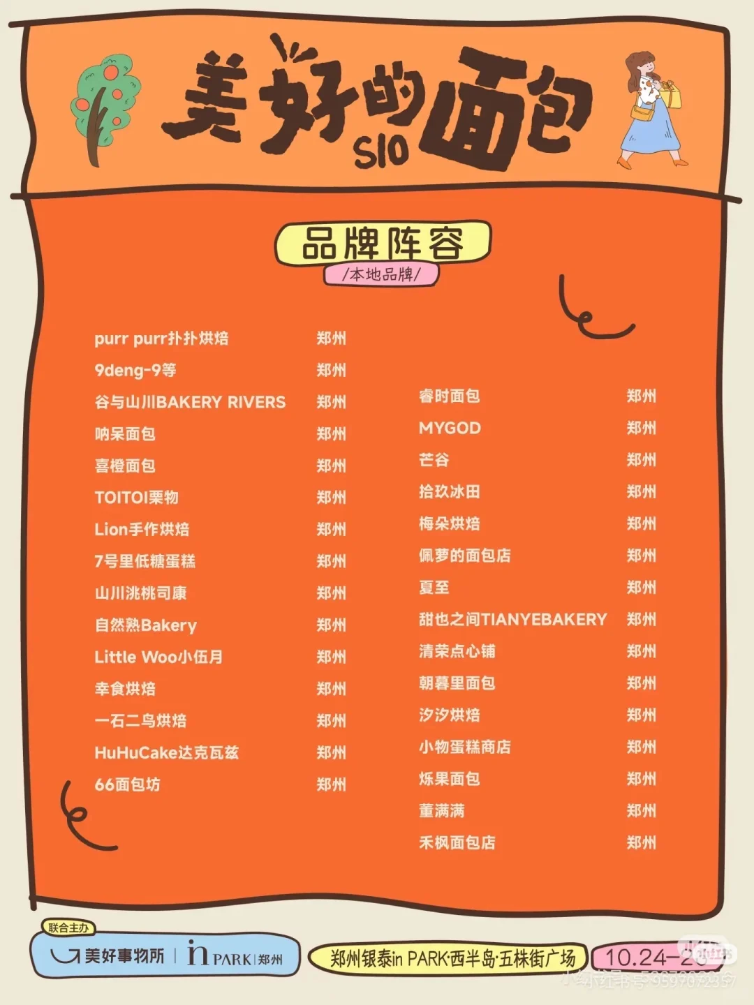 郑州银泰面包节求赞