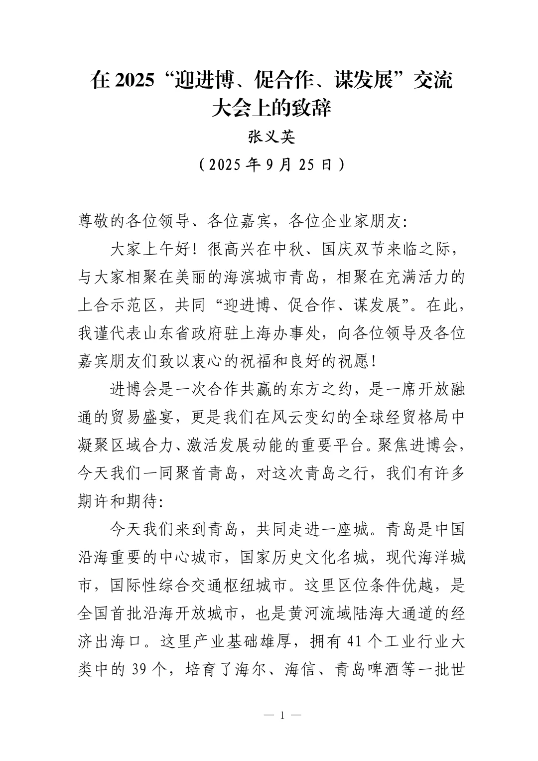 驻沪办主任致辞：一座城、一座桥、一片海