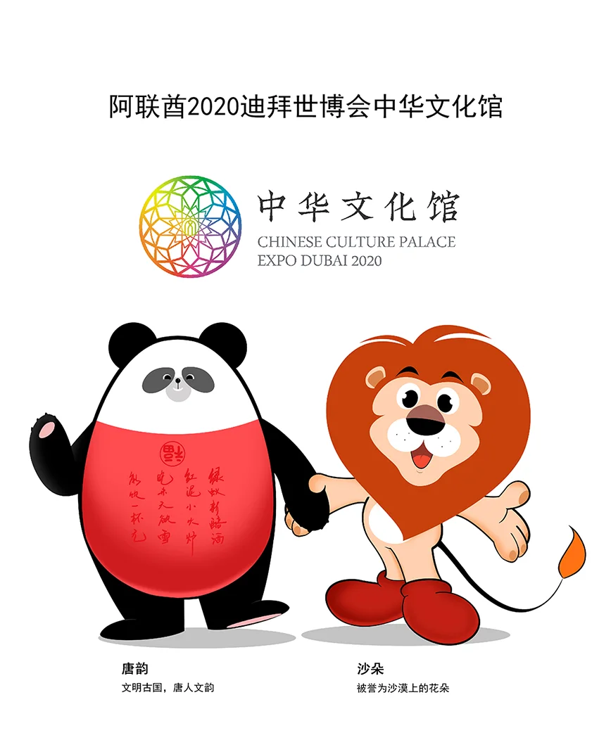 阿联酋2020迪拜世博会中华文化馆吉祥物设计