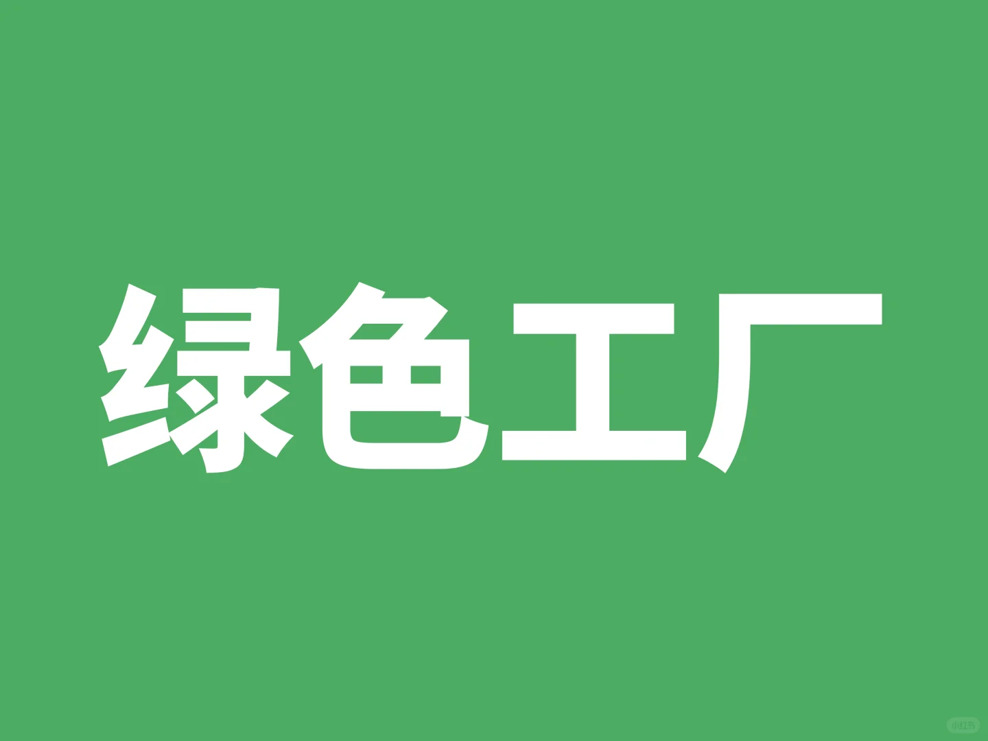 2025国家绿色工厂申报，企业请联系