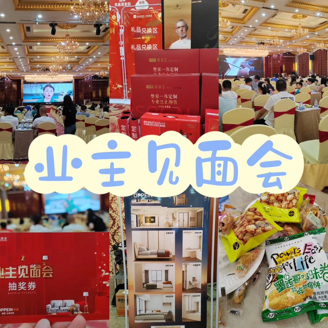 收房记|交楼流程get!业主见面会啦～