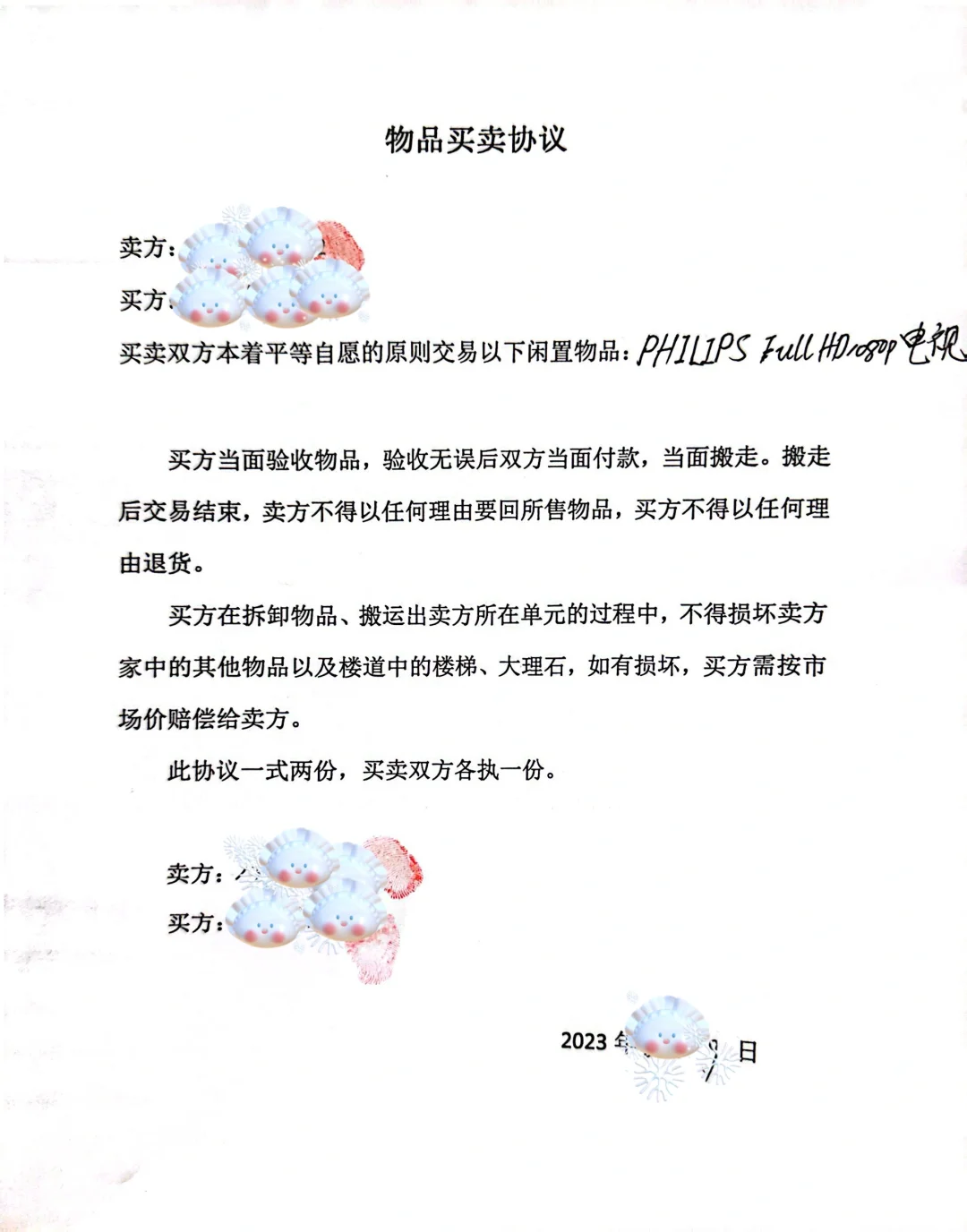 卖破烂也要签协议？是的！我和买家就签了！