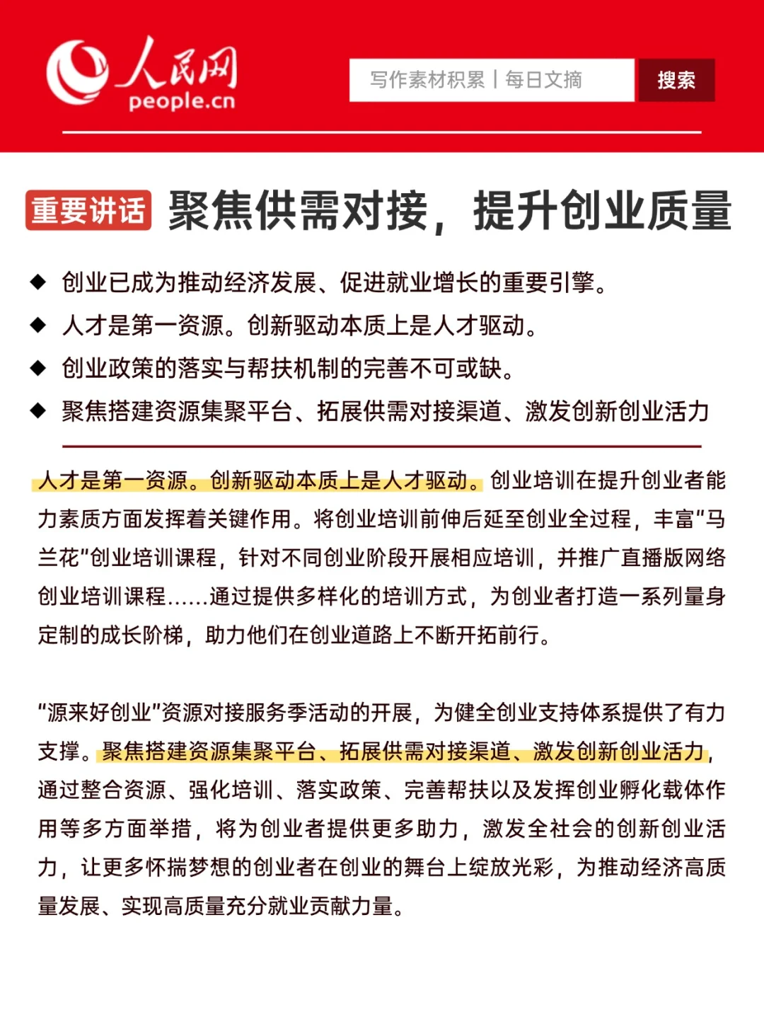 人民日报：聚焦供需对接，提升创业质量