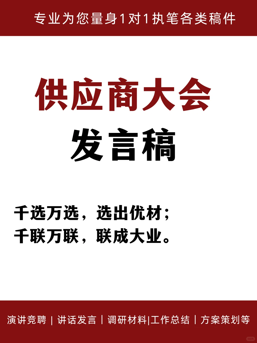 供应商大会发言 这样说 领导直接赞?