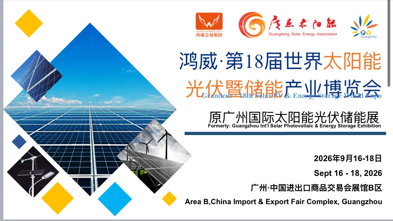 2026广州国际太阳能光伏暨储能产业博览会