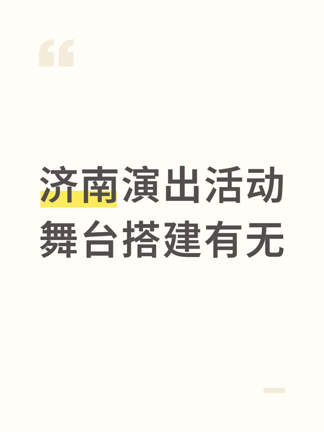 舞台公司来一个