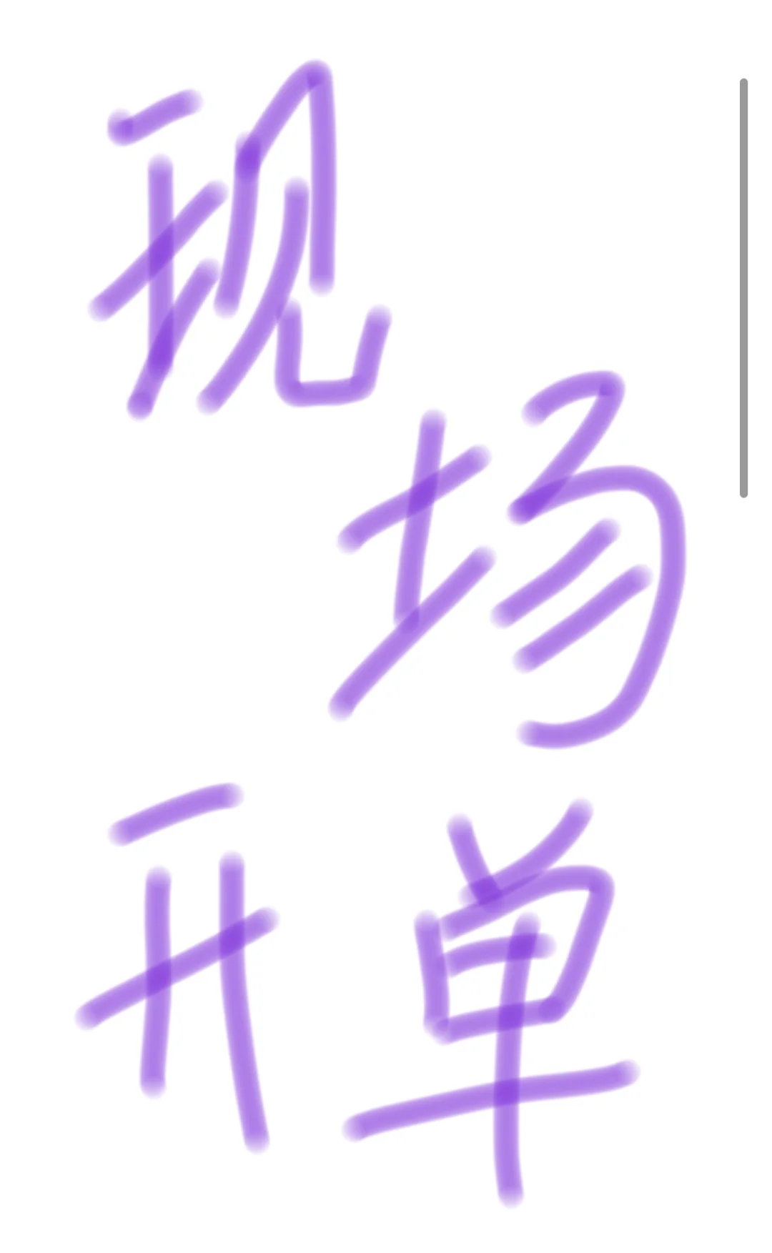 北美某大型商超客户下单会