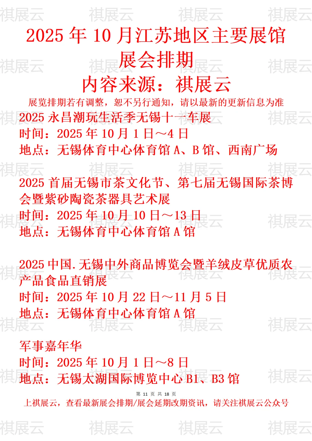 无锡常州地区主要展馆2025年10月展会预告