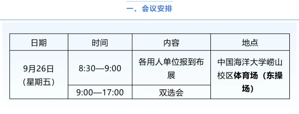 海大2025秋季大型供需见面会来了！