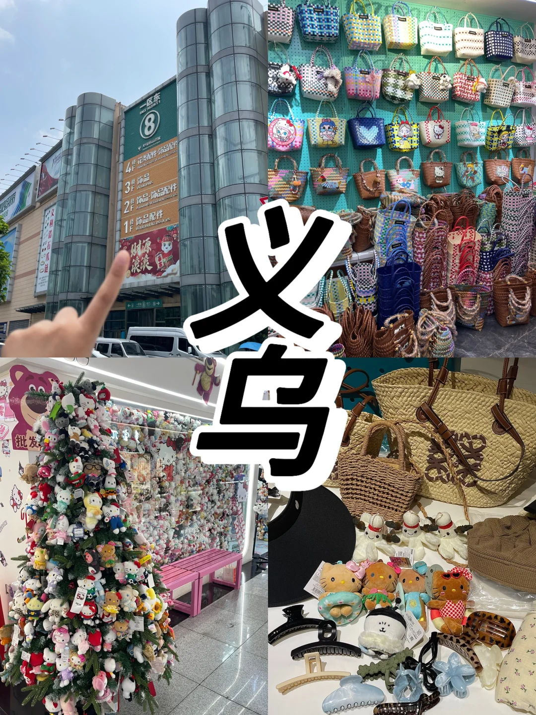 走进义乌小商品市场❗️