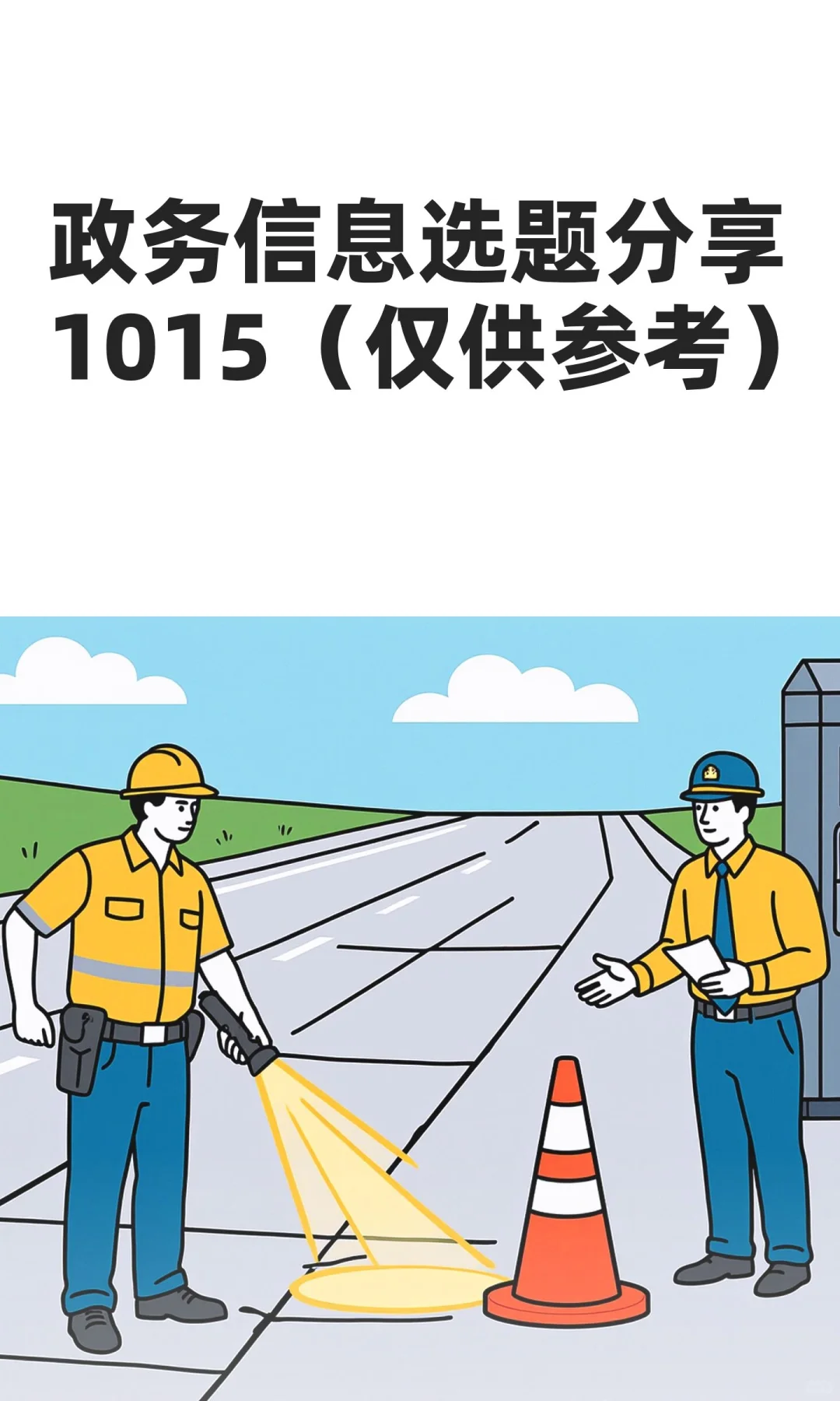 政务信息选题分享1015（仅供参考）