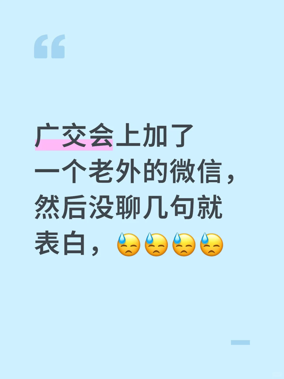 广交会上加了一个老外的微信