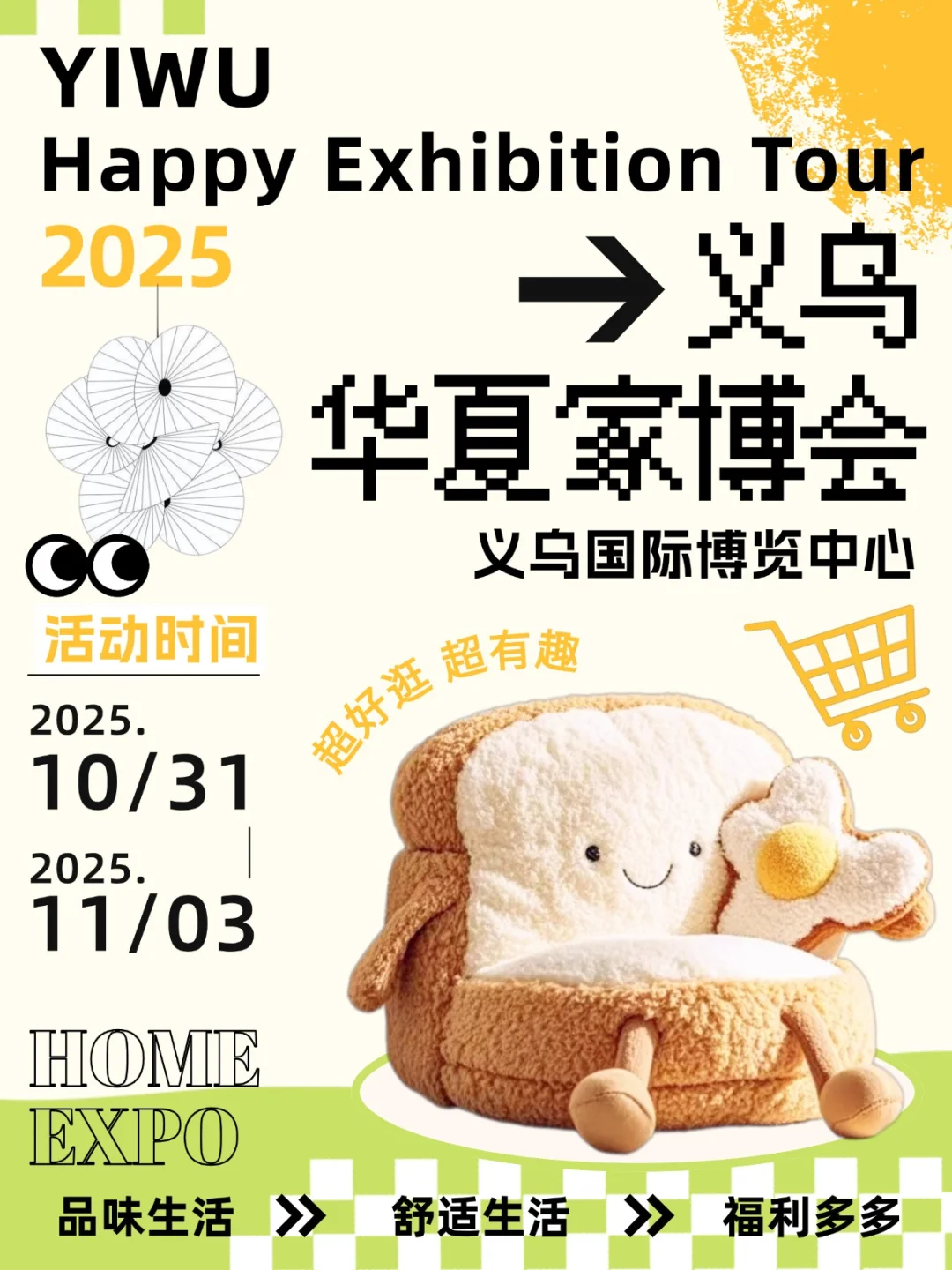 ?义乌家博会来啦！时间+地址+免费领票全