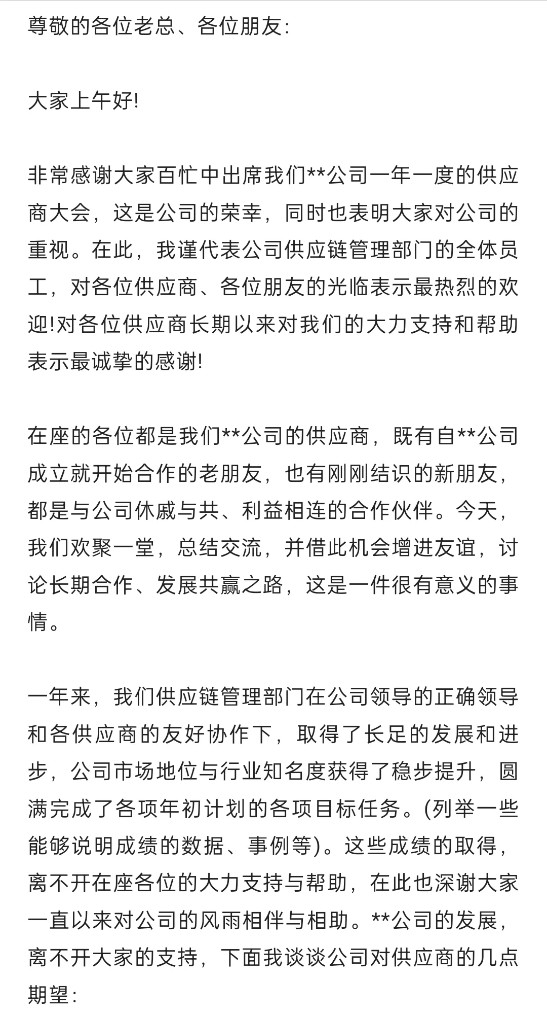 供应商大会演讲稿