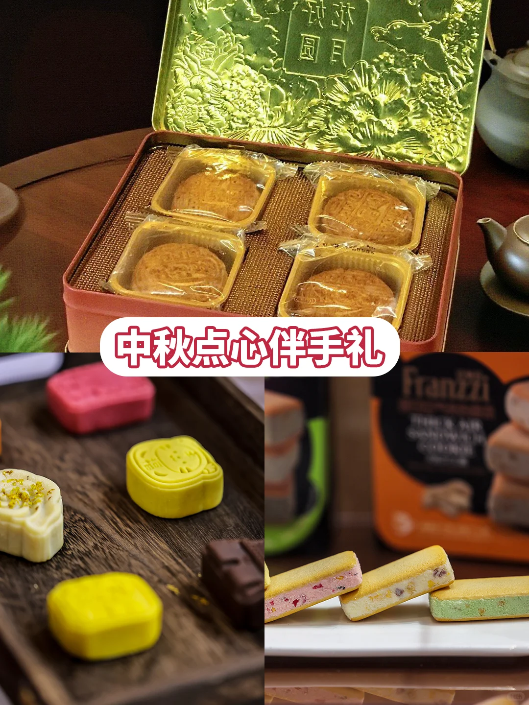 礼品展免费逛✨中秋好礼点心囤到爽!