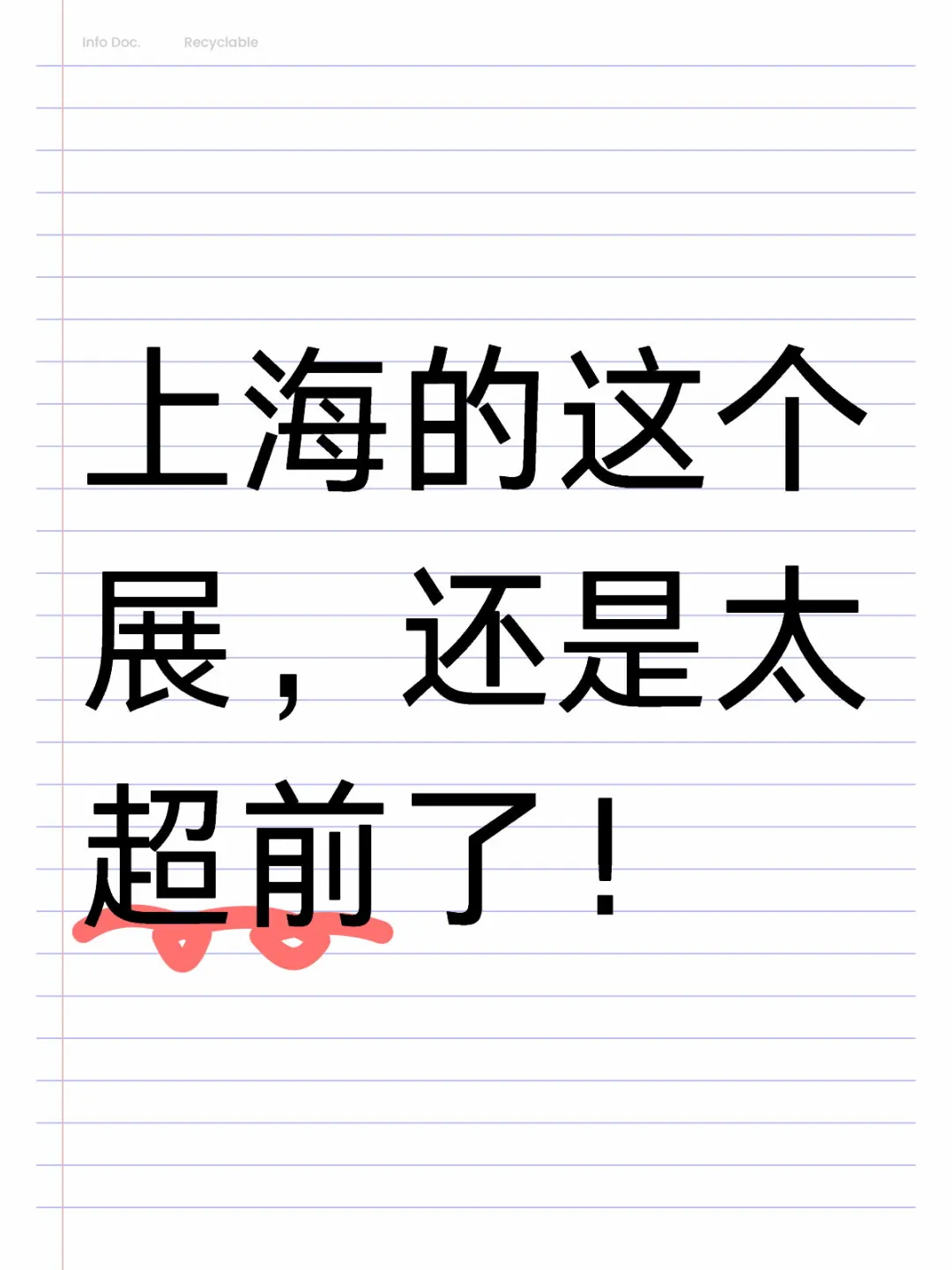 上海的这个展,还是太超前了!