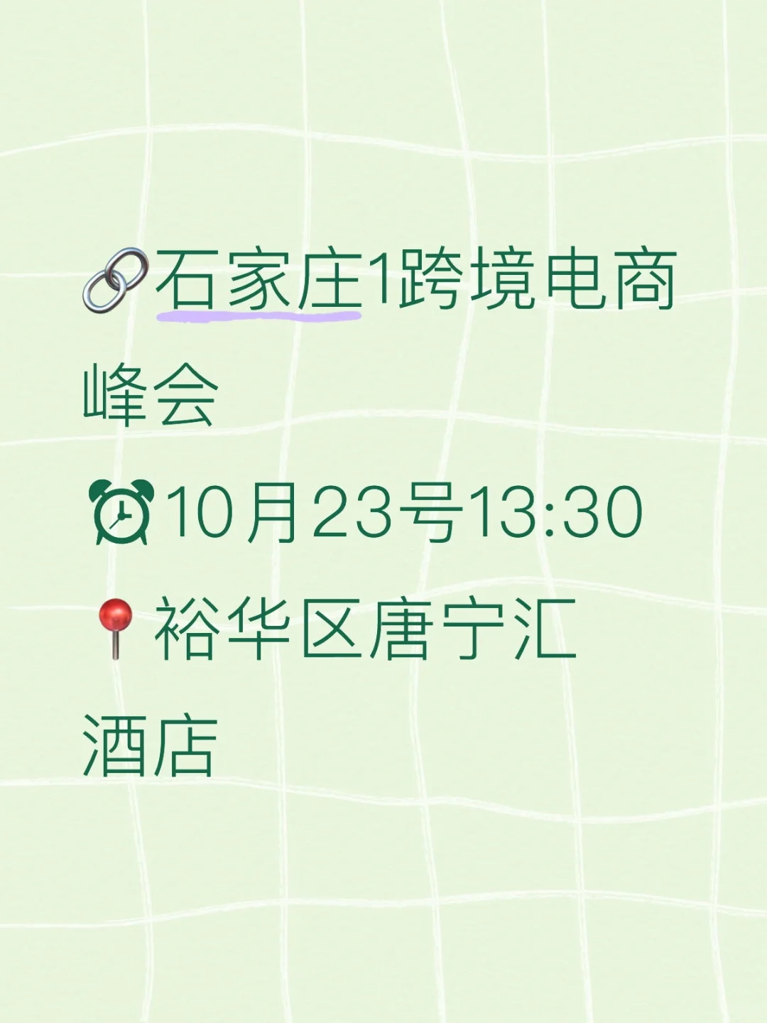 石家庄跨境电商峰会来啦???