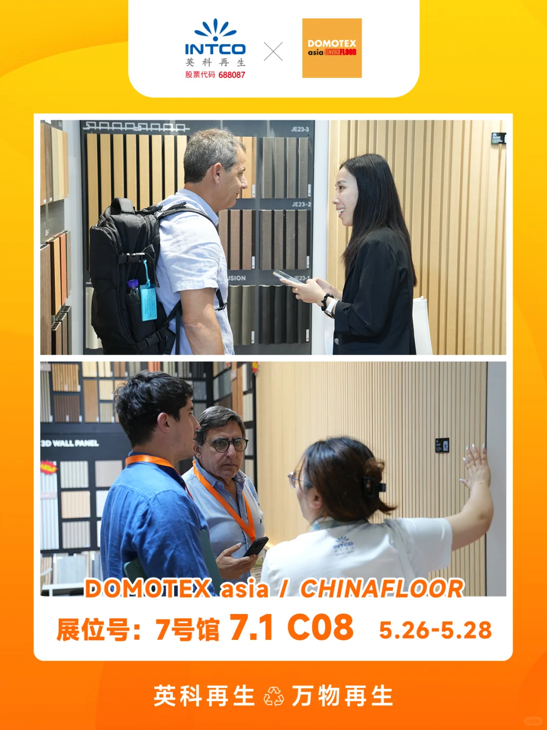 ?英科再生亮相上海DOMOTEX地材展！