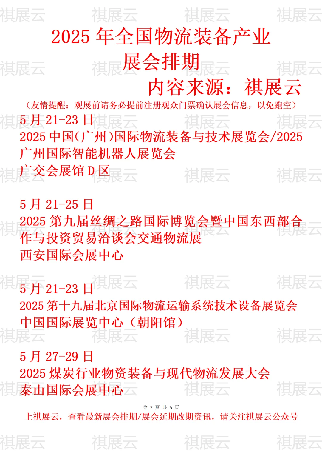 2025年全国物流装备/物流供应链业展会排期