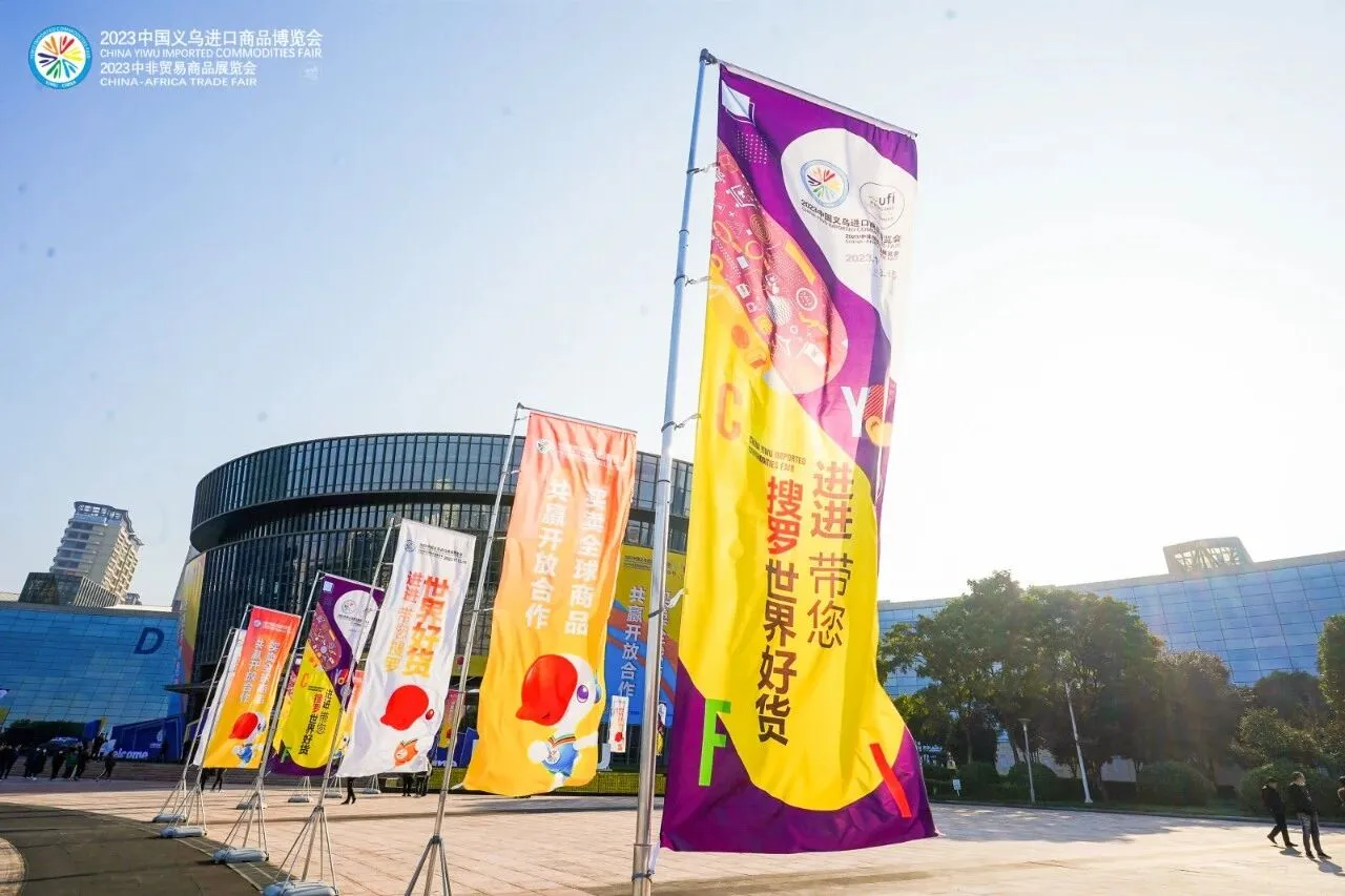 2025中国义乌国际小商品博览会-进口商品展