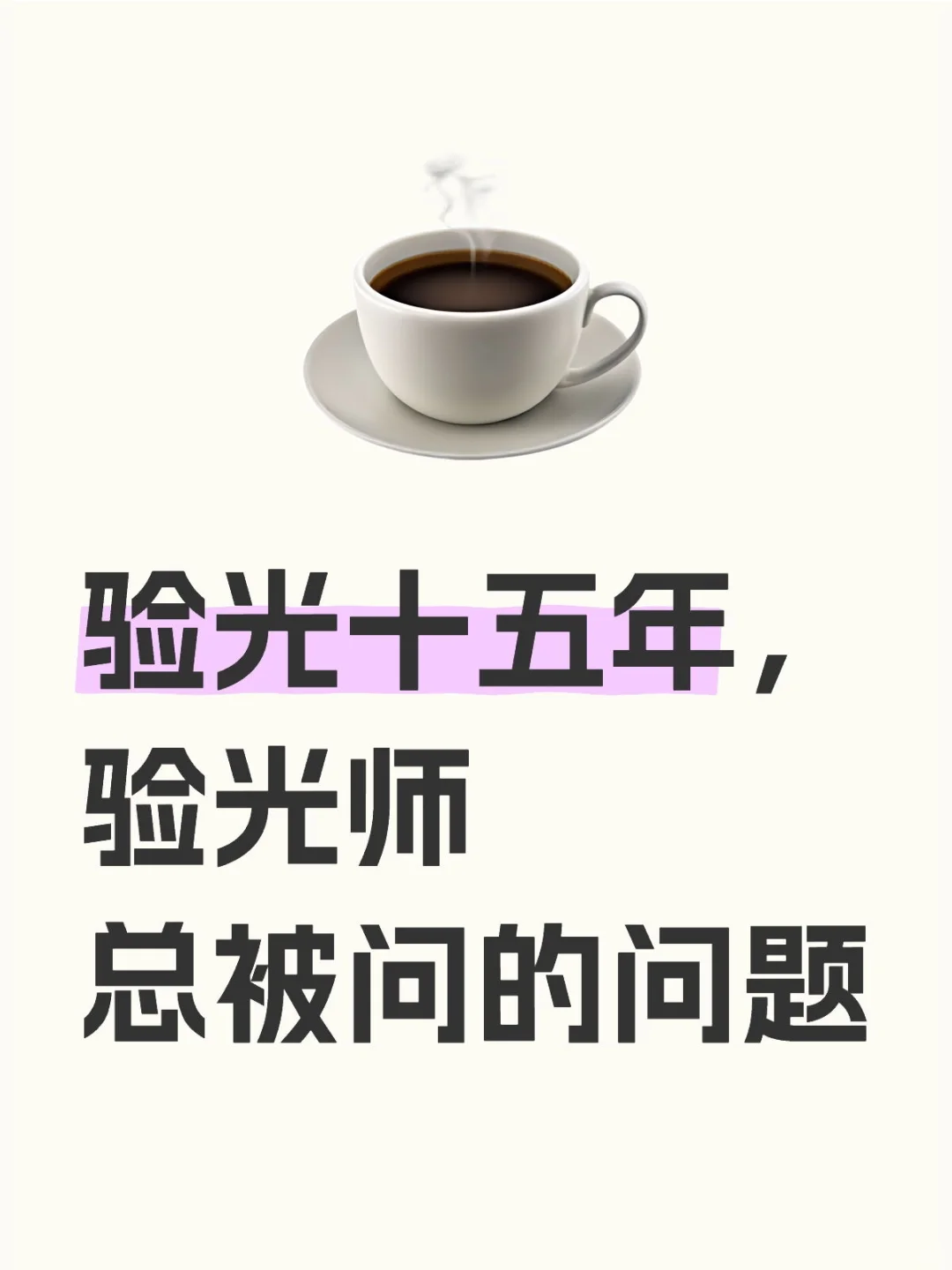 验光十五年,验光师总被问的问题✅