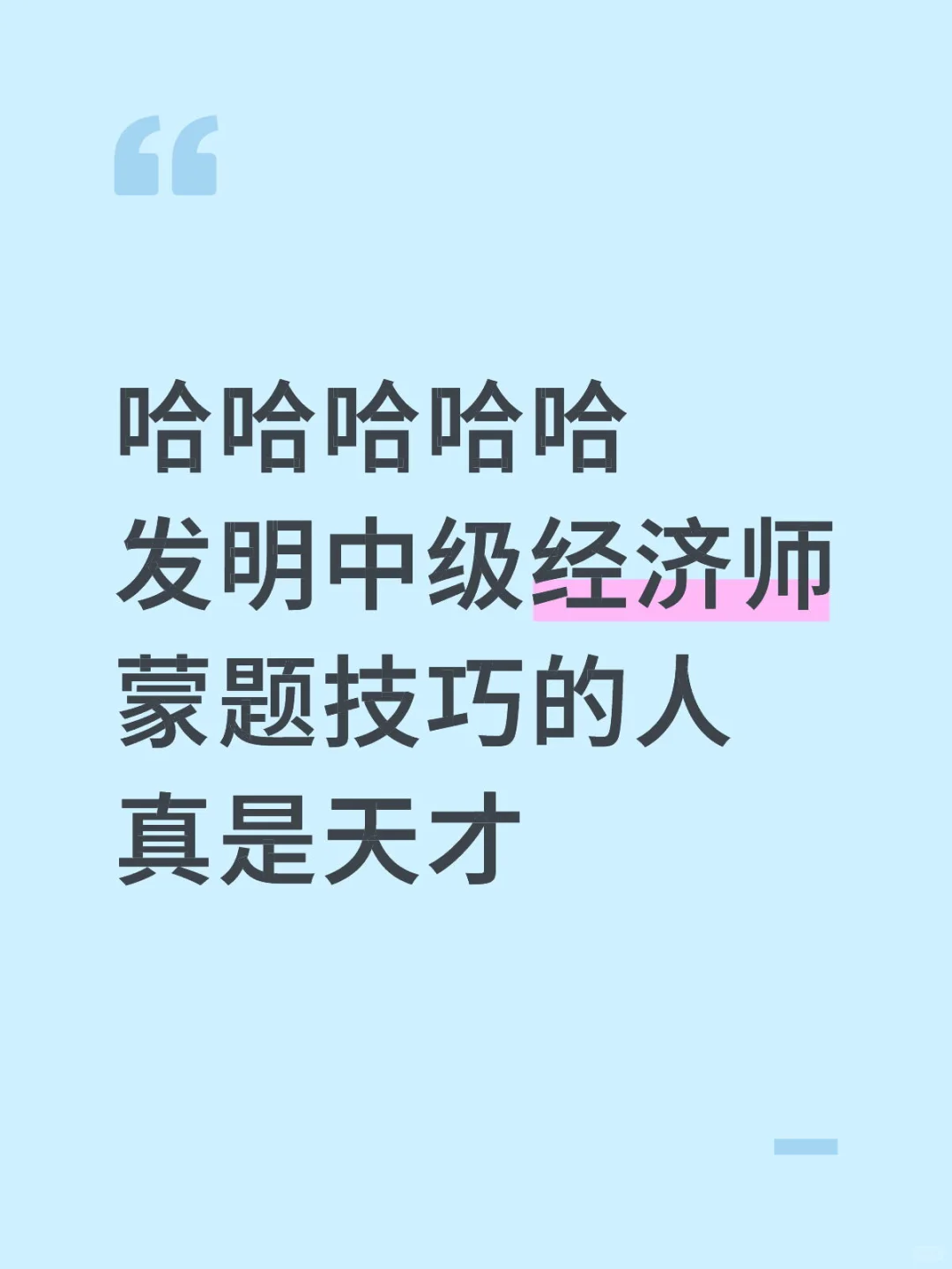 哈哈哈发明中级经济师蒙题技巧的人真是天才