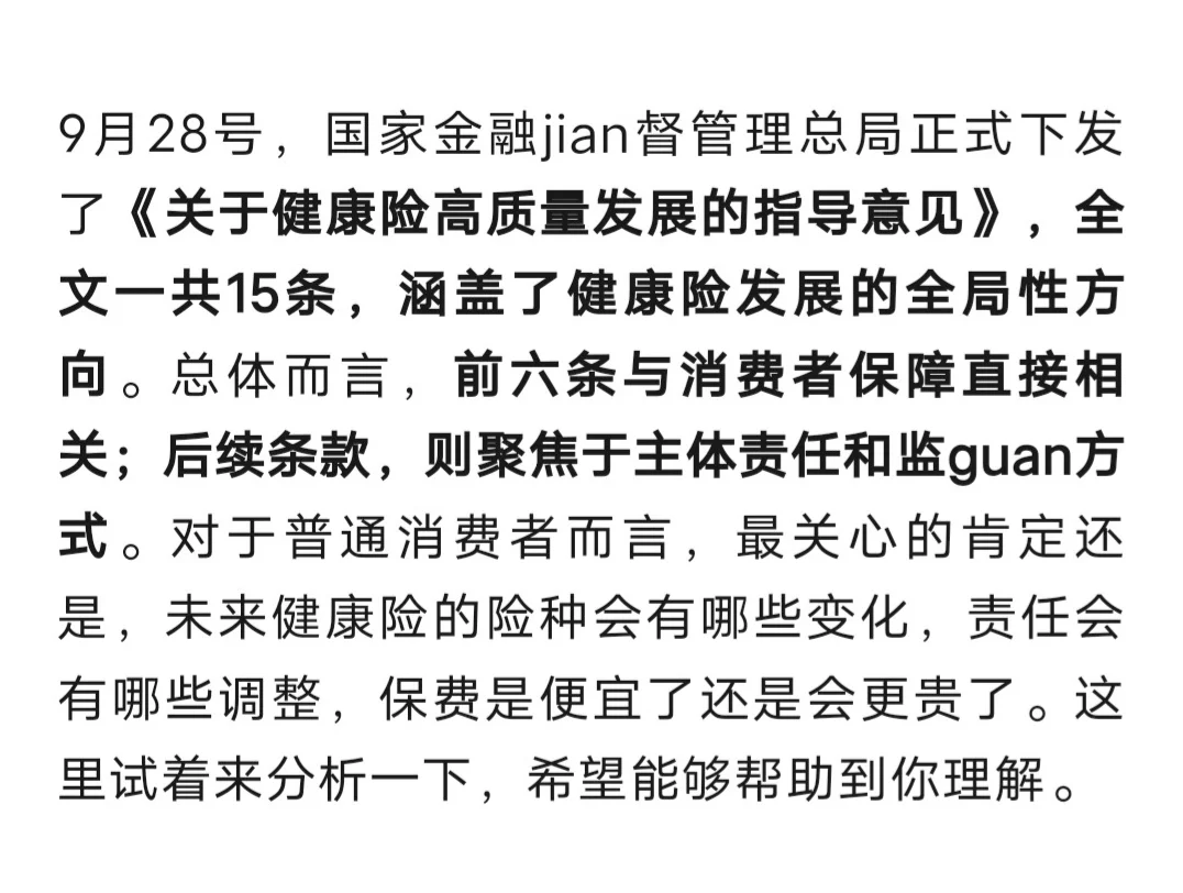 健康险发展新指引，消费者能得到什么？