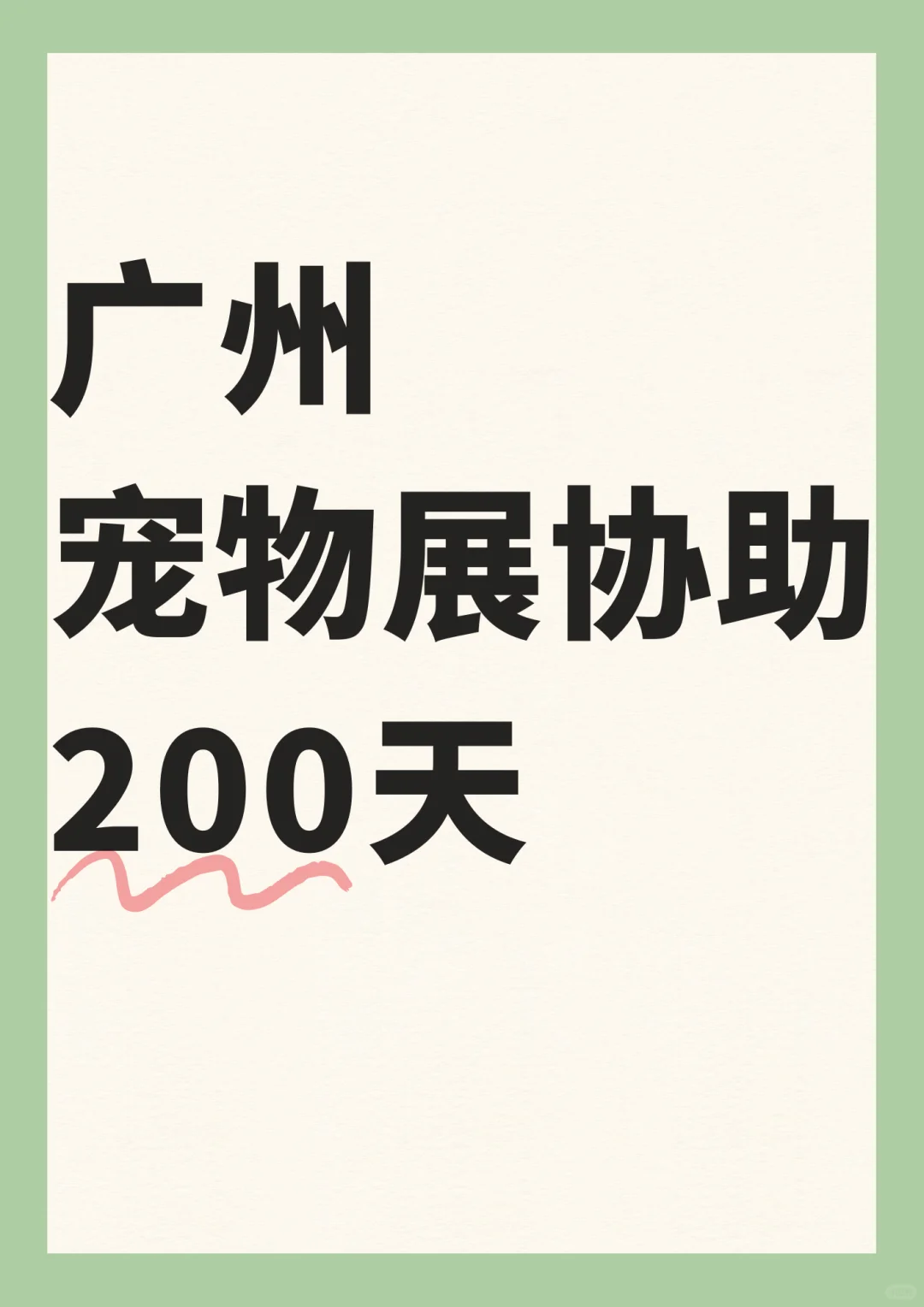 广州宠物展帮忙~200~