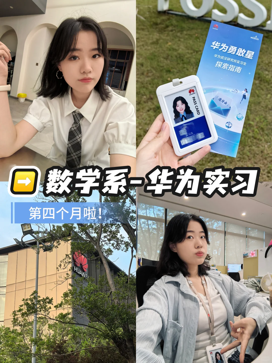 武大女研 | 华为实习四个月后