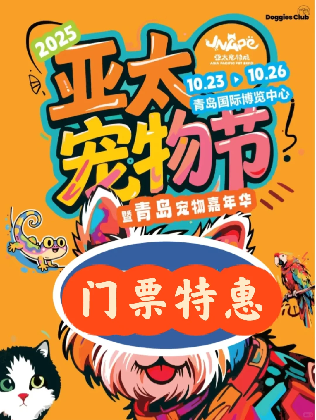 青岛宠物展门票?双人25