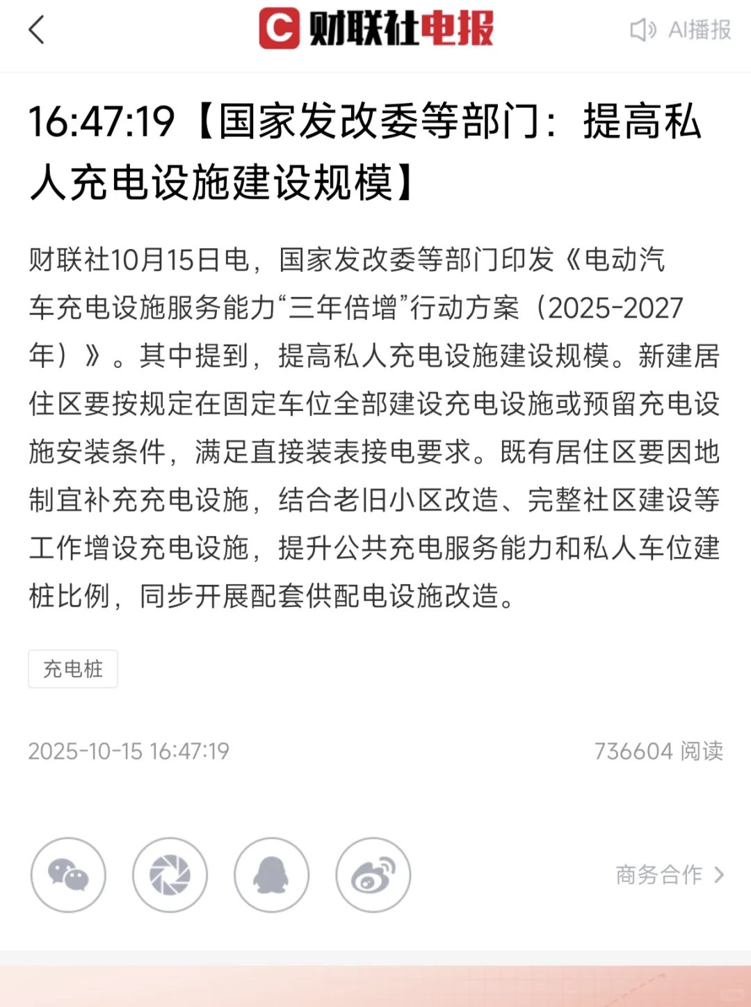 到27年底在全国范围内建设2800万个充电设施