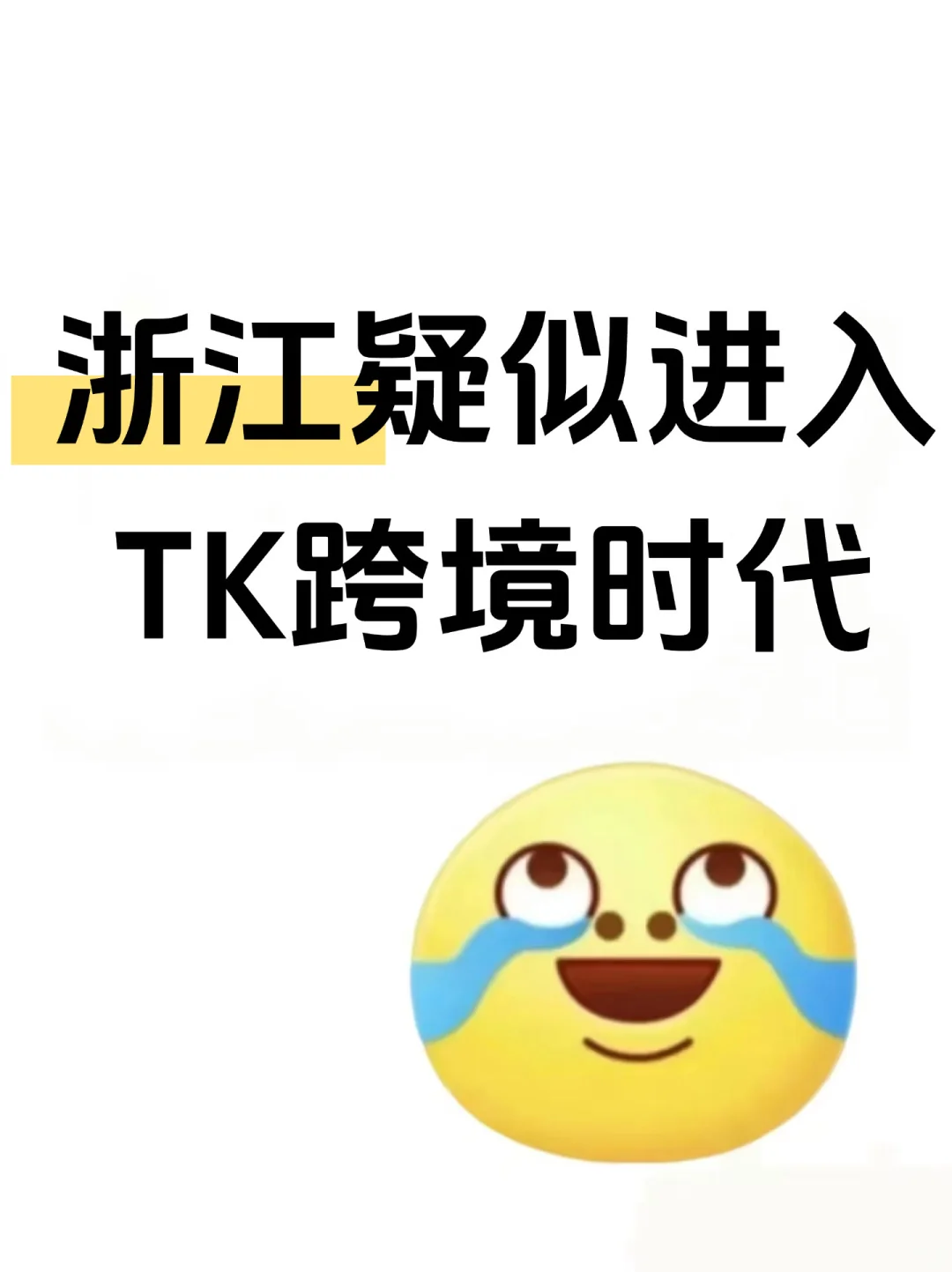 浙江疑似进入Tiktok跨境时代