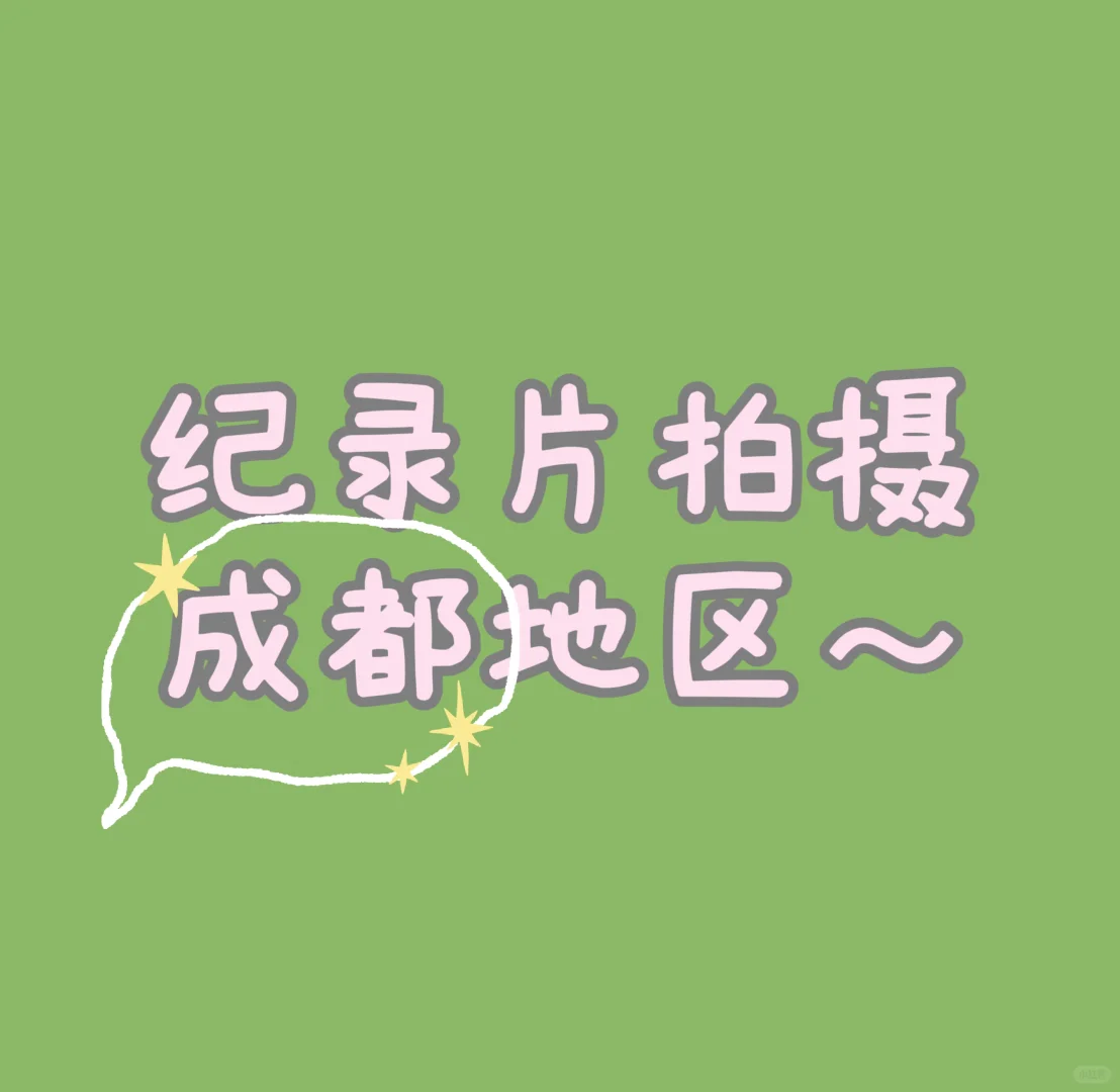 关于拍摄，我是认真的！