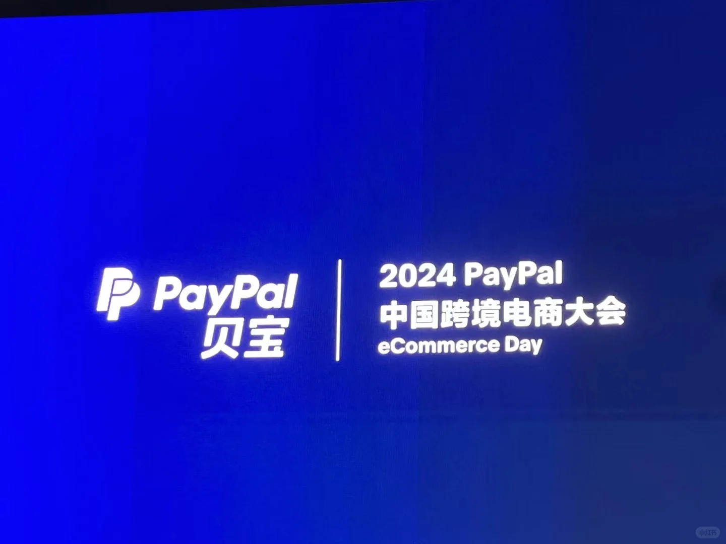 参加友商PayPal产品大会?♀️