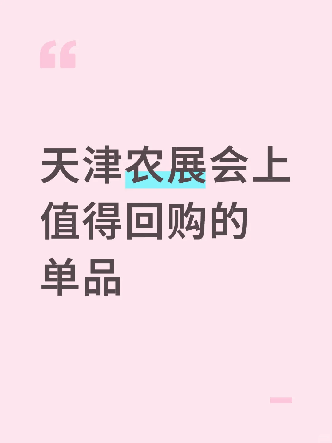 请把你们觉得好吃的农交会名单交出来