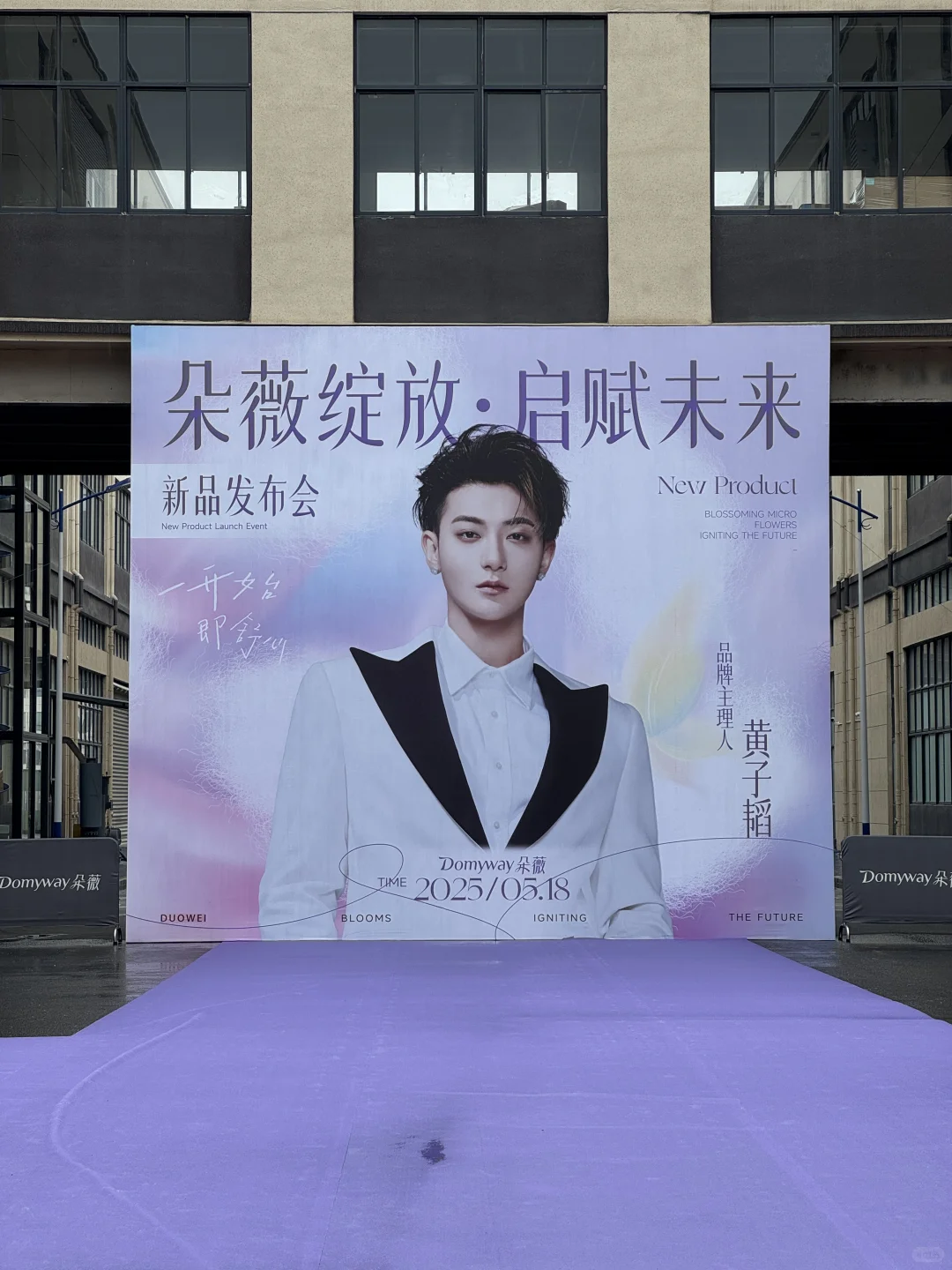 朵薇绽放，启赋未来，黄子韬新品发布会