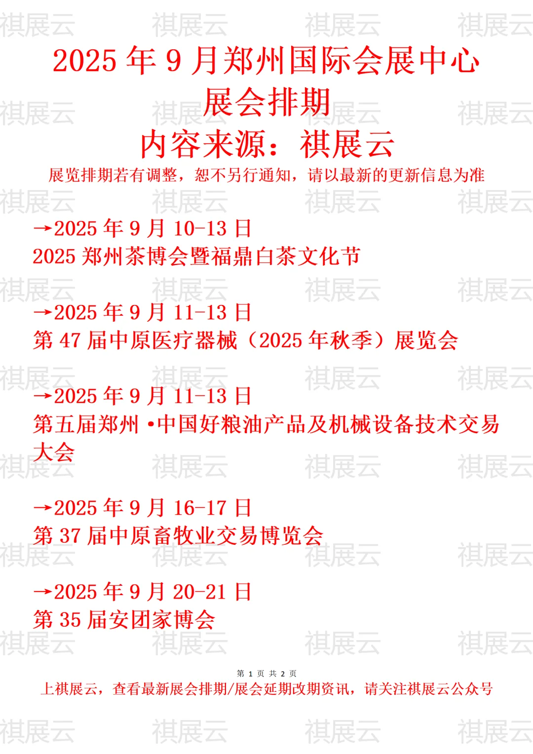 郑州国际会展中心2025年9月展会预报
