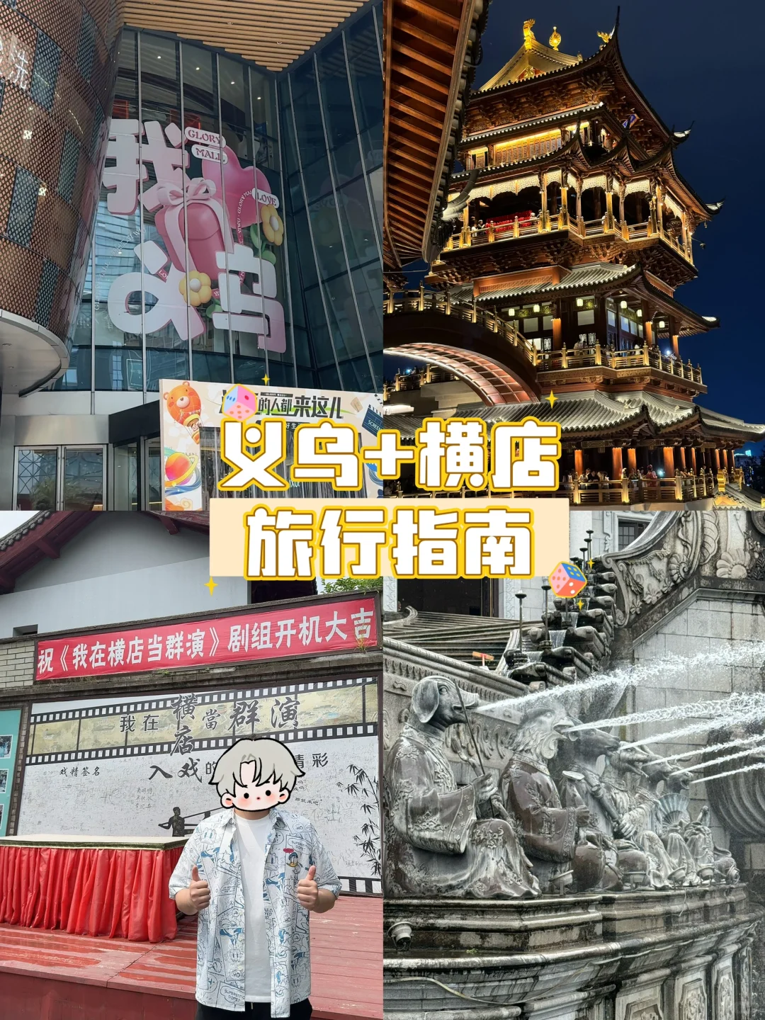 义乌+横店旅行指南?(3天2晚)