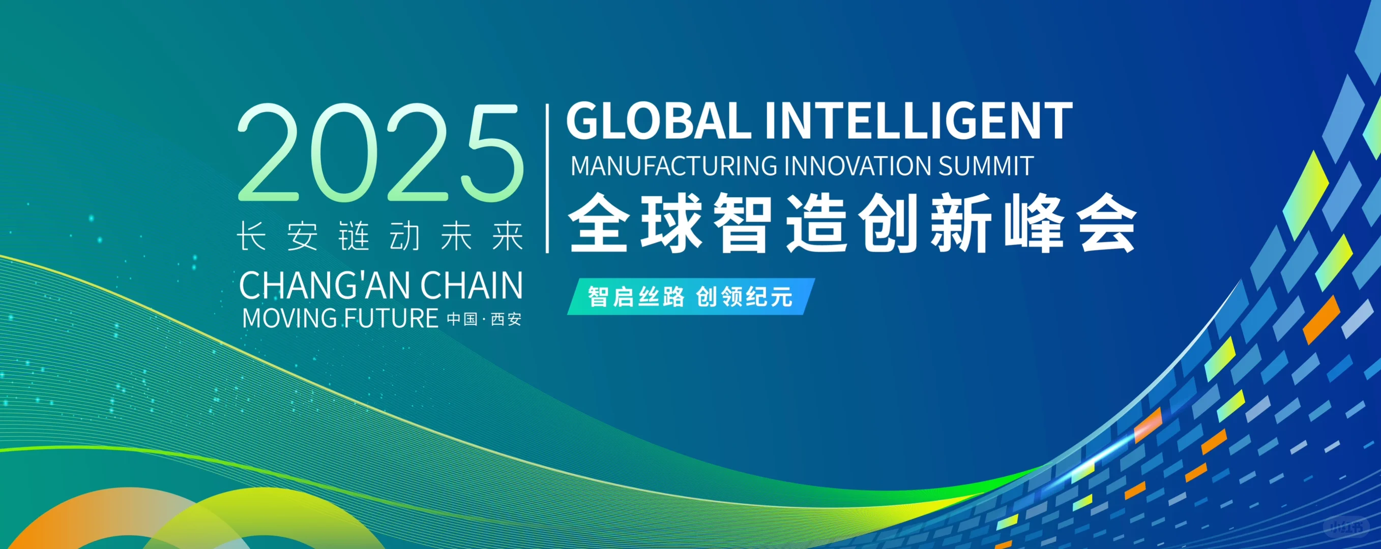 2025创新科技智能峰会论坛