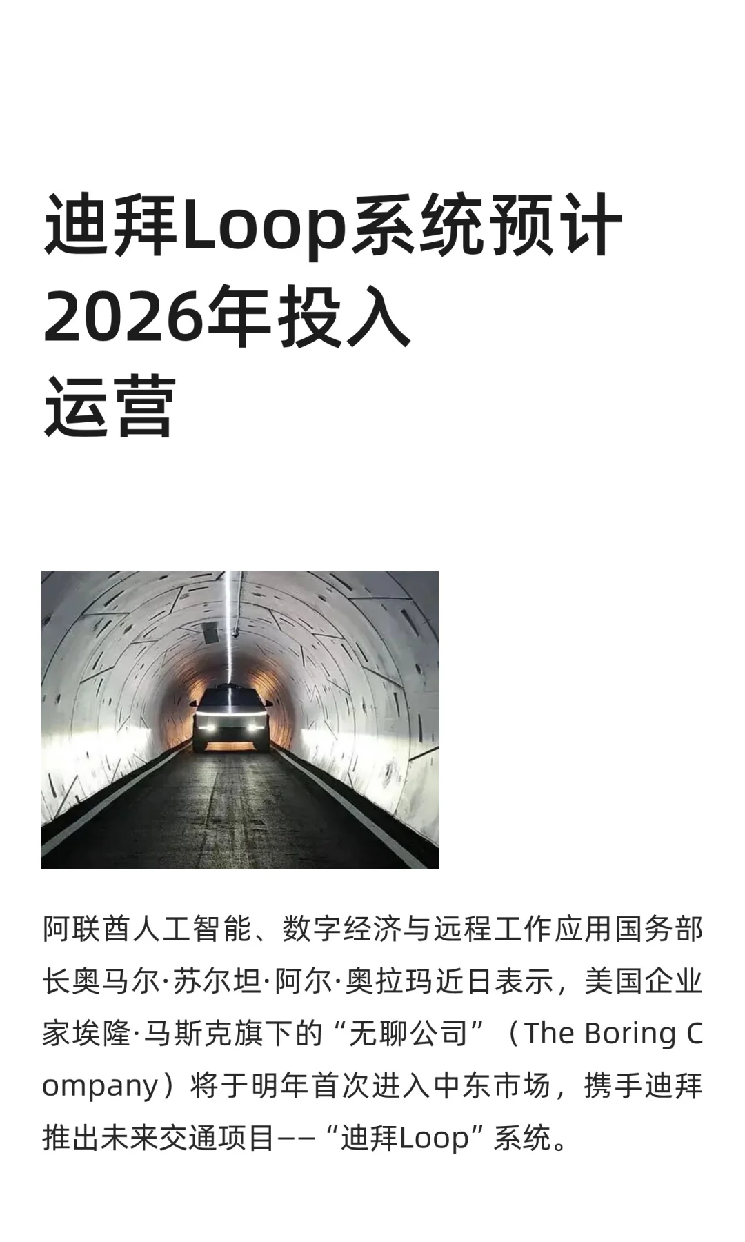 迪拜Loop系统预计2026年投入运营