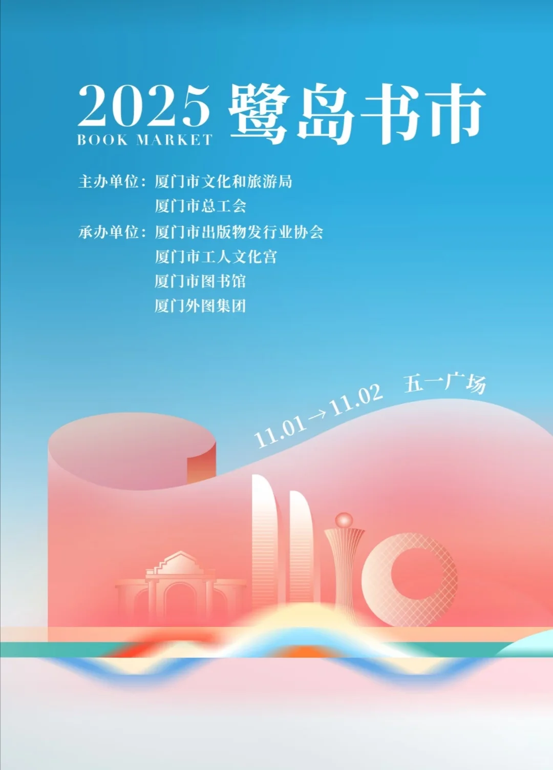 2025鹭岛书市‼️11.01-02厦门五一广场